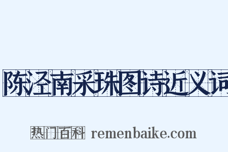 陈泾南采珠图诗近义词是什么意思的图片